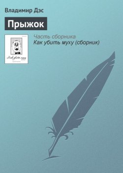 Книга "Прыжок" – Владимир Дэс