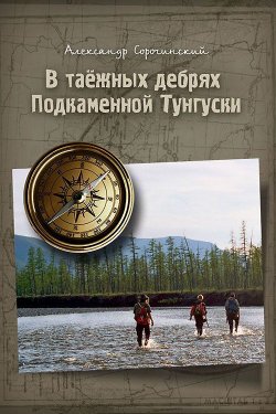 Книга "В таёжных дебрях Подкаменной Тунгуски" – Александр Сорочинский, 2013