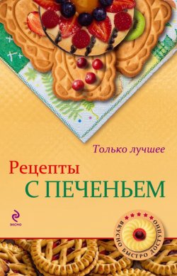 Книга "Рецепты с печеньем" {Вкусно. Быстро. Доступно} – , 2013