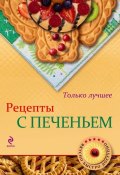 Книга "Рецепты с печеньем" (, 2013)
