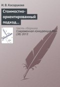 Книга "Стоимостно-ориентированный подход к анализу конкурентоспособности бизнеса" (И. В. Косорукова, 2013)