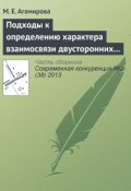 Подходы к определению характера взаимосвязи двусторонних специфических инвестиций (М. Е. Агамирова, 2013)