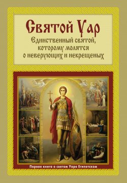 Книга "Святой Уар: Единственный святой, которому молятся о неверующих и некрещеных" – Анатолий Мацукевич, 2013