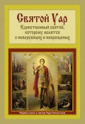 Святой Уар: Единственный святой, которому молятся о неверующих и некрещеных (Анатолий Мацукевич, 2013)