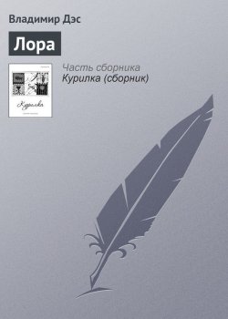 Книга "Лора" – Владимир Дэс