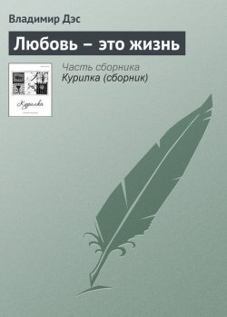 Книга "Любовь – это жизнь" – Владимир Дэс