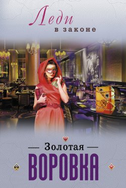 Книга "Золотая воровка" – Николай Катаев, 2013