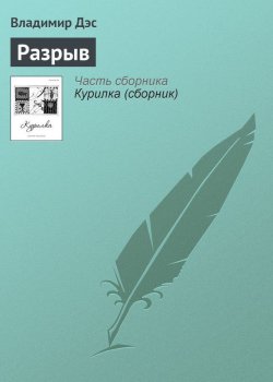 Книга "Разрыв" – Владимир Дэс