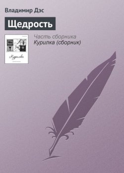 Книга "Щедрость" – Владимир Дэс