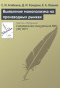 Книга "Выявление монополизма на производных рынках" (С. И. Агабеков, 2011)