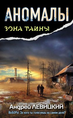 Книга "Аномалы. Тайная книга" {Зона тайны} – Андрей Левицкий, 2012