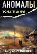 Книга "Аномалы. Тайная книга" (Андрей Левицкий, 2012)