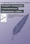 Книга "Конкурент-менеджмент в муниципальных образованиях: теория и опыт" (Г. Н. Дончевский, 2011)
