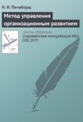 Метод управления организационным развитием (Н. И. Печиборщ, 2011)