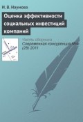 Оценка эффективности социальных инвестиций компаний (И. В. Наумова, 2011)