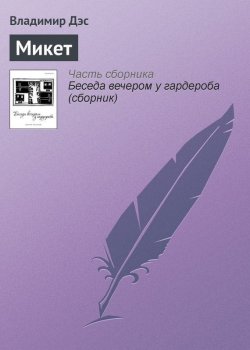 Книга "Микет" – Владимир Дэс
