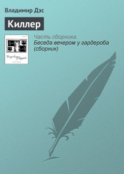 Книга "Киллер" – Владимир Дэс