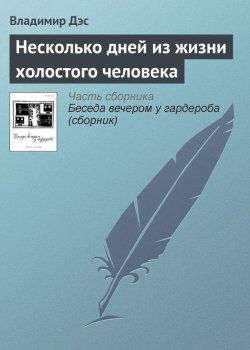Книга "Несколько дней из жизни холостого человека" – Владимир Дэс