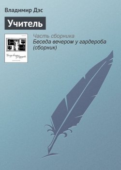 Книга "Учитель" – Владимир Дэс