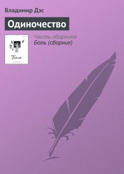 Книга "Одиночество" – Владимир Дэс