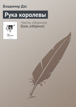 Книга "Рука королевы" – Владимир Дэс