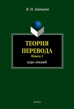 Книга "Теория перевода. Книга 1: курс лекций" – В. Н. Базылев, 2012