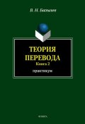 Теория перевода. Книга 2: практикум (В. Н. Базылев, 2012)
