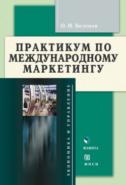Книга "Практикум по международному маркетингу" – О. Н. Беленов, 2012