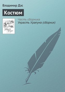 Книга "Костюм" – Владимир Дэс