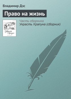 Книга "Право на жизнь" – Владимир Дэс