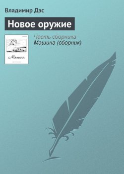 Книга "Новое оружие" – Владимир Дэс
