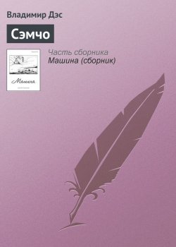 Книга "Сэмчо" – Владимир Дэс