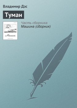 Книга "Туман" – Владимир Дэс