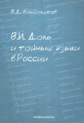 В.И. Даль и тайные языки в России (В. Д. Бондалетов, 2012)