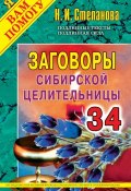 Заговоры сибирской целительницы. Выпуск 34 (Наталья Степанова, 2013)