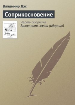 Книга "Соприкосновение" – Владимир Дэс