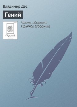Книга "Гений" – Владимир Дэс