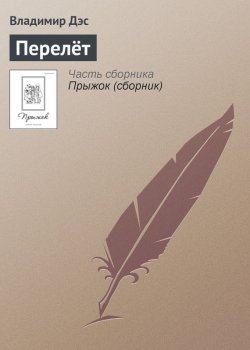Книга "Перелёт" – Владимир Дэс