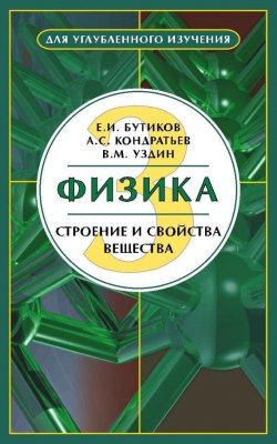 Книга "Физика. Книга 3. Строение и свойства вещества" – Е. И. Бутиков, 2010