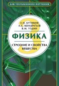 Физика. Книга 3. Строение и свойства вещества (Е. И. Бутиков, 2010)