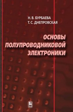 Книга "Основы полупроводниковой электроники" – Н. В. Бурбаева, 2012