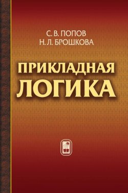Книга "Прикладная логика" – С. В. Попов, 2011