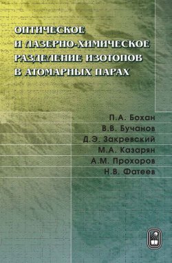 Книга "Оптическое и лазерно-химическое разделение изотопов в атомарных парах" – А. М. Прохоров, 2010