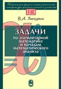 Задачи по элементарной математике и началам математического анализа (В. А. Бачурин, 2005)