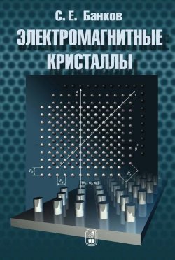 Книга "Электромагнитные кристаллы" – С. Е. Банков, 2010