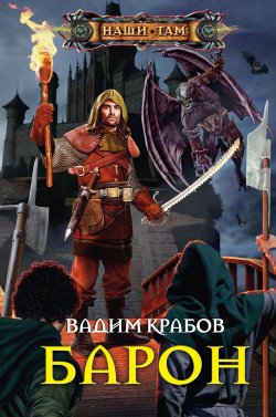 Книга "Барон" {Эгнор} – Вадим Крабов, 2013