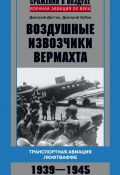 Воздушные извозчики вермахта. Транспортная авиация люфтваффе 1939–1945 (Дмитрий Дёгтев, Дмитрий Зубов, 2013)