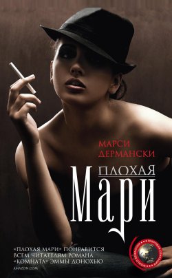Книга "Плохая Мари" – Марси Дермански, 2010