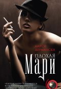 Плохая Мари (Марси Дермански, 2010)