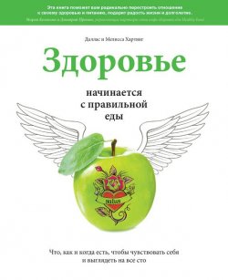 Книга "Здоровье начинается с правильной еды" – Мелисса Хартвиг, 2012